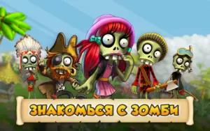 Зомби Ферма